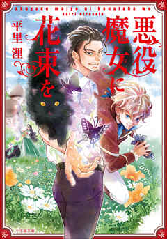 悪役魔女に花束を