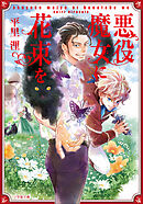 悪役魔女に花束を