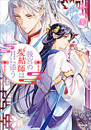 後宮の髪結師は月に添う