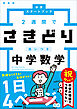 中学スタートブック 2週間でさきどり追いつき 中学数学 新装版