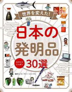 スゴイゾニッポン 世界を変えた！日本の発明品30選 - Gakken/ルース・マリー・ジャーマン - 小説・無料試し読みなら、電子書籍・コミックストア ブックライブ