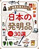 スゴイゾニッポン 世界を変えた！日本の発明品30選