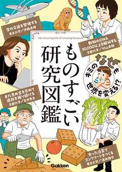 キミの「なぜ」も世界を変える！？ ものすごい研究図鑑