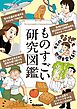 キミの「なぜ」も世界を変える！？ ものすごい研究図鑑