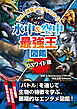 DX版 水中＆空中最強王図鑑