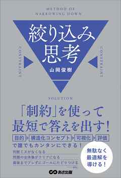「制約」を使って最短で答えを出す！　絞り込み思考