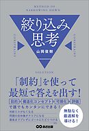 「制約」を使って最短で答えを出す！　絞り込み思考