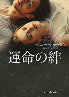 運命の絆 - ペニー・ジョーダン/田村たつ子 - 小説・無料試し読みなら、電子書籍・コミックストア ブックライブ