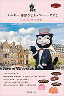 ベルギー 猫祭りとチョコレートめぐり