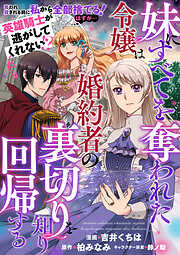 妹にすべてを奪われた令嬢は婚約者の裏切りを知り回帰する（コミック）【単話版】