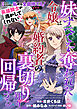妹にすべてを奪われた令嬢は婚約者の裏切りを知り回帰する（コミック）【単話版】３