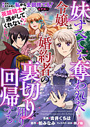 妹にすべてを奪われた令嬢は婚約者の裏切りを知り回帰する（コミック）【単話版】５