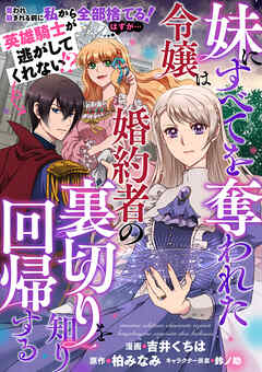 妹にすべてを奪われた令嬢は婚約者の裏切りを知り回帰する（コミック）【単話版】