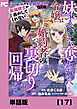 妹にすべてを奪われた令嬢は婚約者の裏切りを知り回帰する（コミック）【単話版】１７