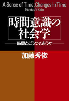 時間意識の社会学 時間とどうつきあうか - 加藤秀俊 - ビジネス・実用書・無料試し読みなら、電子書籍・コミックストア ブックライブ