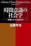 時間意識の社会学 時間とどうつきあうか