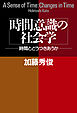 時間意識の社会学 時間とどうつきあうか
