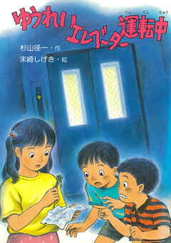 ゆうれいエレベーター運転中