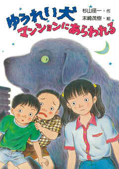 ゆうれい犬マンションにあらわれる