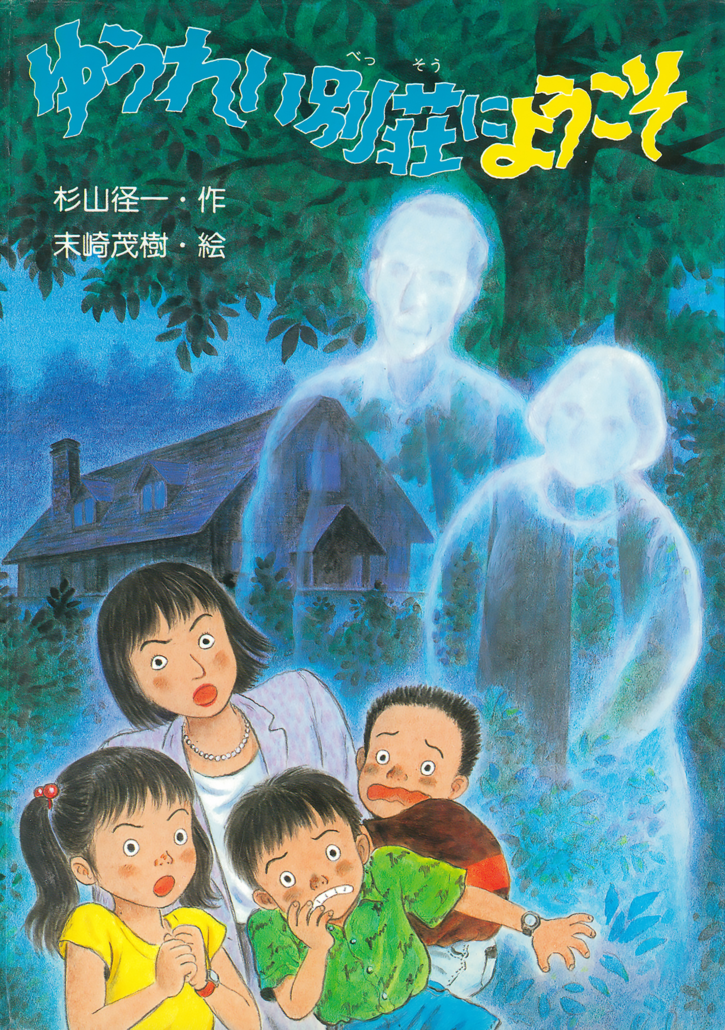 ゆうれい別荘にようこそ - 杉山径一/末崎茂樹 - 電子書籍・無料漫画
