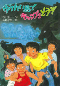 ゆうれい島でキャンプをどうぞ - 杉山径一/末崎茂樹 - 小説・無料試し読みなら、電子書籍・コミックストア ブックライブ
