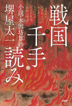 戦国千手読み 小説・本因坊算砂
