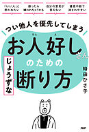 つい他人を優先してしまうお人好しさんのためのじょうずな断り方