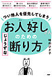 つい他人を優先してしまうお人好しさんのためのじょうずな断り方