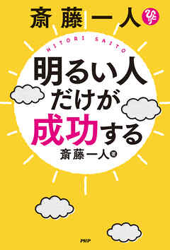 斎藤一人　明るい人だけが成功する