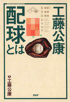 工藤公康 配球とは - 工藤公康 - ビジネス・実用書・無料試し読みなら、電子書籍・コミックストア ブックライブ