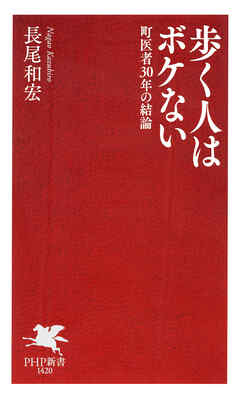 歩く人はボケない 町医者30年の結論