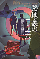 路地裏の二・二六