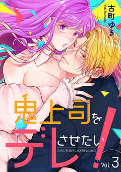 鬼上司をデレさせたい！　3巻 - 古町ゆき - 少女マンガ・無料試し読みなら、電子書籍・コミックストア ブックライブ