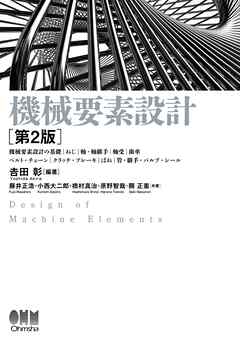 機械要素設計 （第２版）