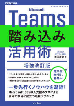 Microsoft Teams踏み込み活用術 増強改訂版