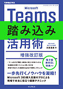 Microsoft Teams踏み込み活用術 増強改訂版