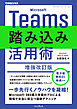 Microsoft Teams踏み込み活用術 増強改訂版