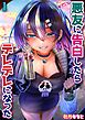 悪友に告白したらデレデレになった(1)