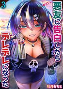悪友に告白したらデレデレになった(3)