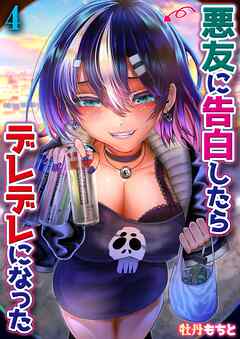 悪友に告白したらデレデレになった(4)