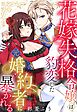 花嫁失格令嬢は豹変した元婚約者に暴かれる【単話売】