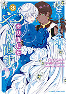 人生をやり直した令嬢は、やり直しをやり直す。【電子限定特典付き】 (3)