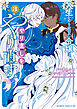 人生をやり直した令嬢は、やり直しをやり直す。【電子限定特典付き】 (3)