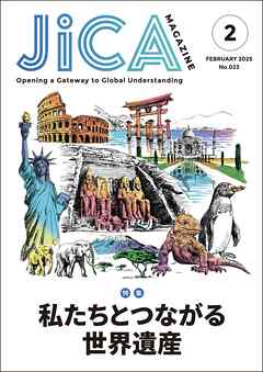 JICA Magazine　2025年2月号：私たちとつながる世界遺産 - 独立行政法人国際協力機構 - ビジネス・実用書・無料試し読みなら、電子書籍・コミックストア ブックライブ