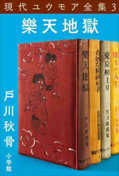 現代ユウモア全集 3巻 『樂天地獄』　戸川秋骨