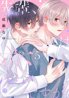 先輩、これは恋ですか？ 第5話