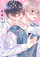 先輩、これは恋ですか？ 第5話