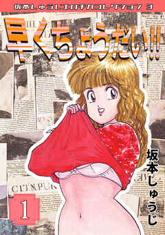 早くちょうだい！！① - 坂本しゅうじ - 青年マンガ・無料試し読みなら、電子書籍・コミックストア ブックライブ