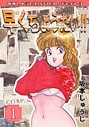 早くちょうだい‼①・坂本しゅうじエロチカコレクション3