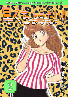 早くちょうだい‼②・坂本しゅうじエロチカコレクション3